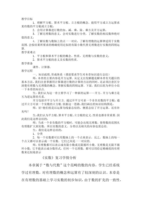 初中数学_第六章《实数》复习教学设计学情分析教材分析课后反思