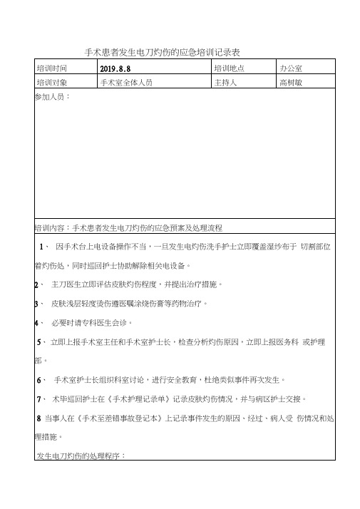 电灼伤应急预案