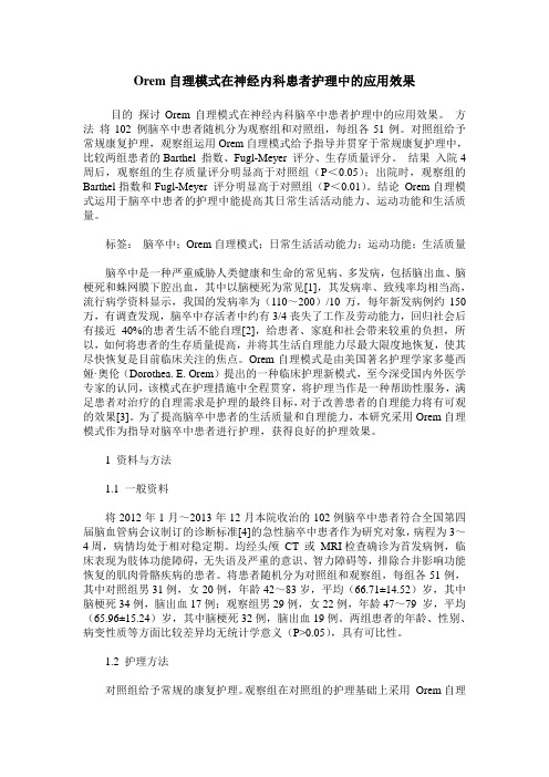 Orem自理模式在神经内科患者护理中的应用效果