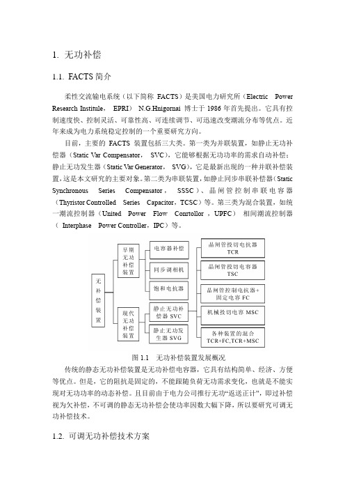 无功补偿