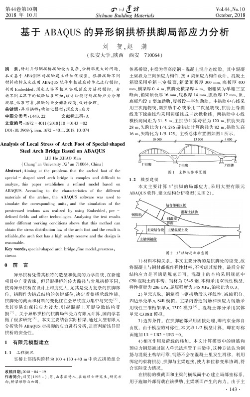 基于ABAQUS的异形钢拱桥拱脚局部应力分析