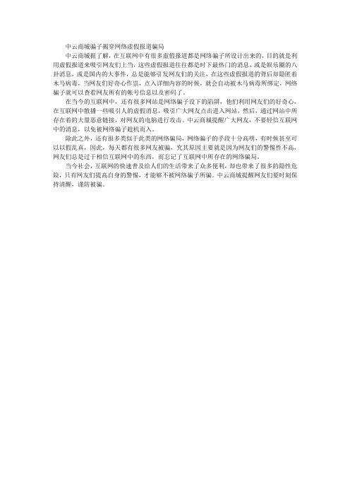 中云商城骗子揭穿网络虚假报道骗局