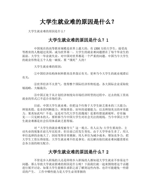 大学生就业难的原因是什么