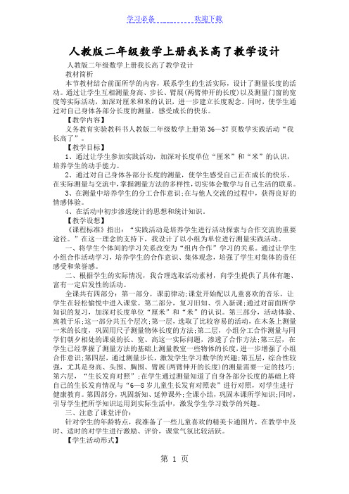 人教版二年级数学上册我长高了教学设计