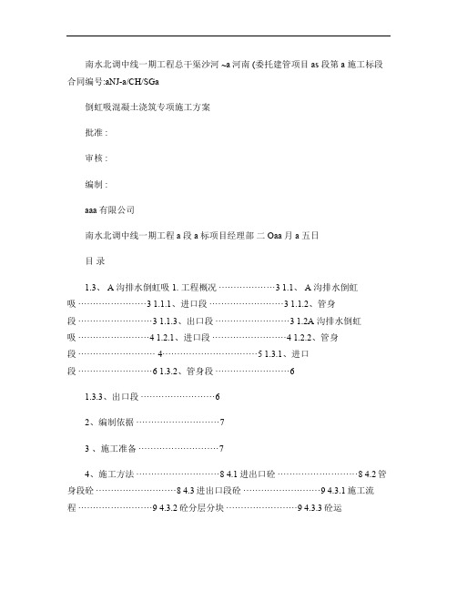 倒虹吸混凝土浇筑专项施工方案