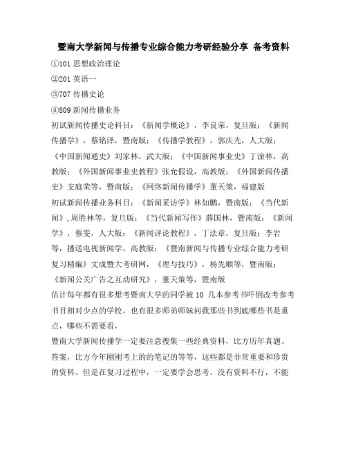 暨南大学新闻与传播专业综合能力考研经验分享 备考资料