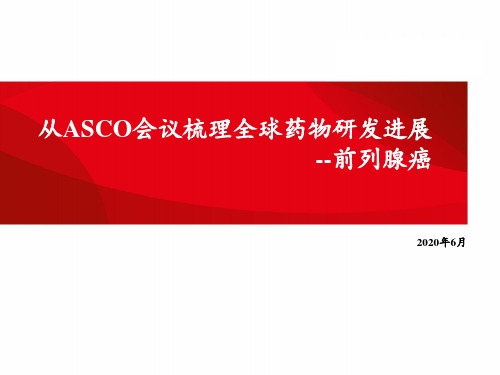 从ASCO会议梳理全球药物研发进展：前列腺癌(2020)