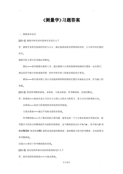 测量学课后习题答案