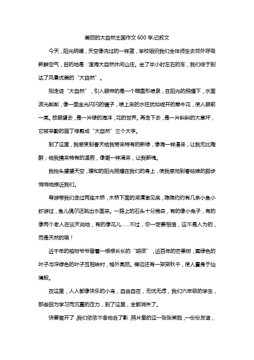 美丽的大自然王国作文600字,记叙文