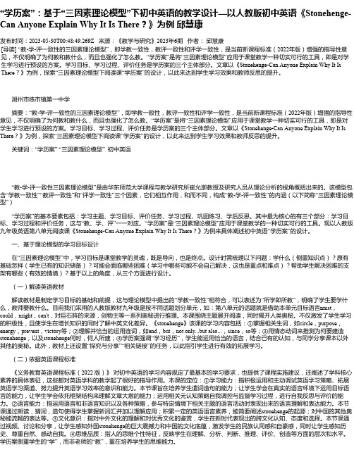 “学历案”：基于“三因素理论模型”下初中英语的教学设计—以人教版初中英语《Stonehenge-Ca