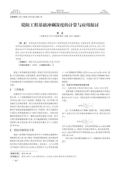 堤防工程基础冲刷深度的计算与应用探讨