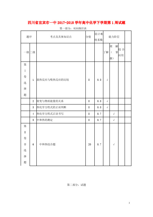 四川省宜宾市一中2017-2018学年高中化学下学期第1周试题