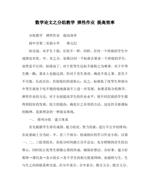 数学(心得)之分组教学 弹性作业 提高效率