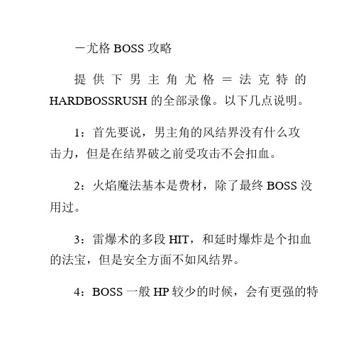 [伊苏起源]-尤格BOSS攻略