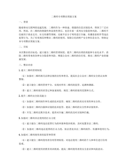 二维码专项整治预案方案