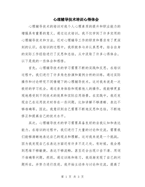 心理辅导技术培训心得体会