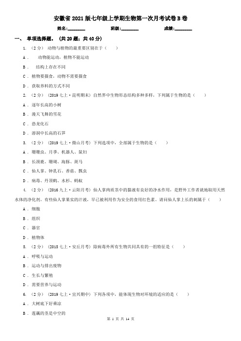 安徽省2021版七年级上学期生物第一次月考试卷B卷