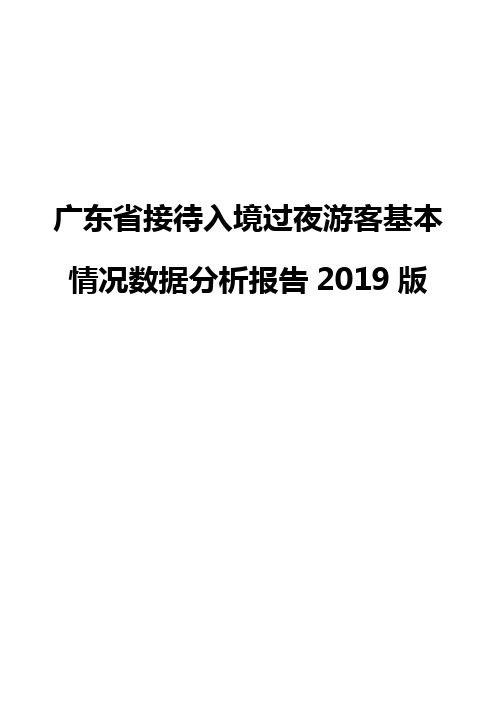 广东省接待入境过夜游客基本情况数据分析报告2019版