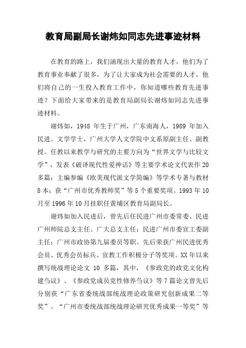 教育局副局长谢炜如同志先进事迹材料