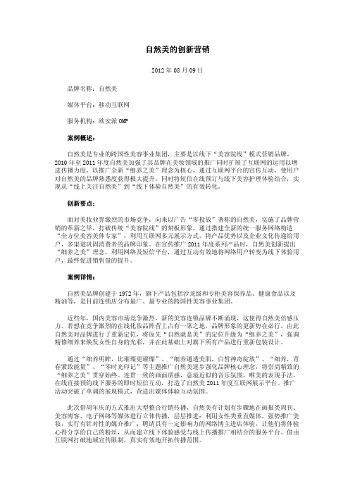 自然美的创新营销