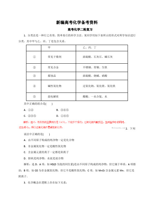 新编高考化学二轮复习专题01 物质的组成、性质、分类与化学用语(解析版)