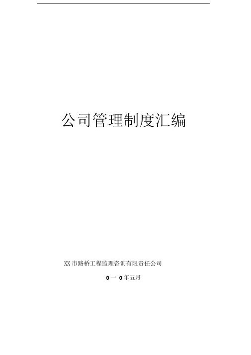 XX市路桥工程监理咨询有限责任公司路桥管理制度
