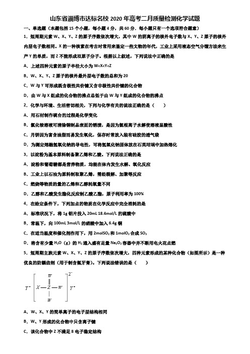 山东省淄博市达标名校2020年高考二月质量检测化学试题含解析