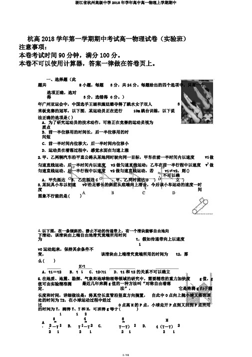 浙江省杭州高级中学2018年学年高中高一物理上学期期中