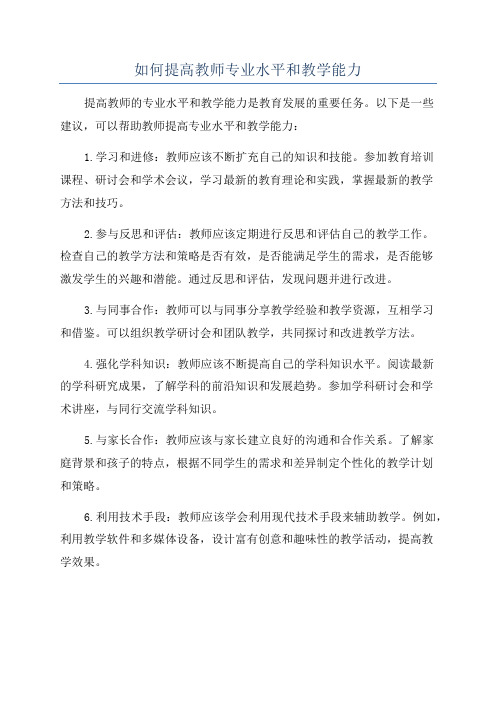 如何提高教师专业水平和教学能力