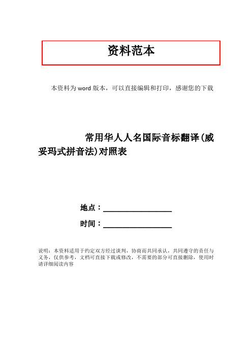 常用华人人名国际音标翻译(威妥玛式拼音法)对照表