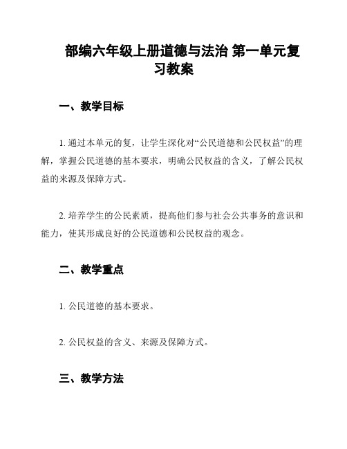 部编六年级上册道德与法治 第一单元复习教案