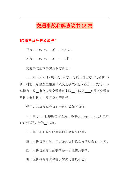 交通事故和解协议书15篇