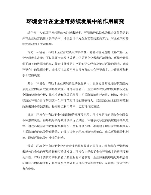 环境会计在企业可持续发展中的作用研究