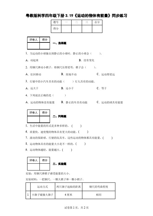 粤教版科学四年级下册3.19《运动的物体有能量》同步练习