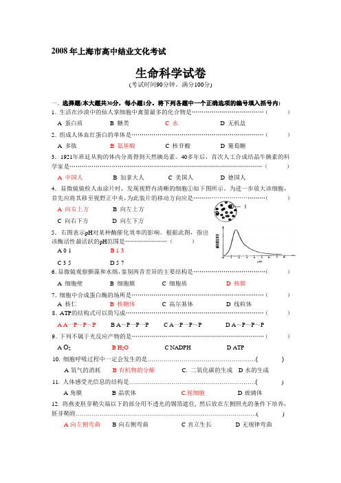 2008年上海市高中结业文化考试生命科学试卷