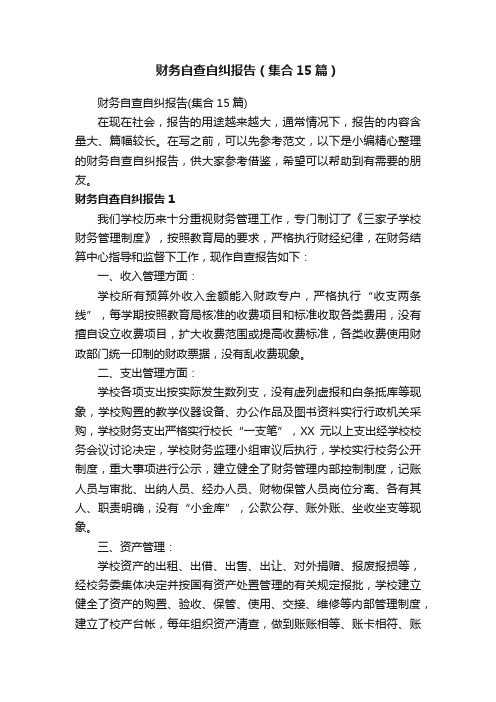 财务自查自纠报告（集合15篇）