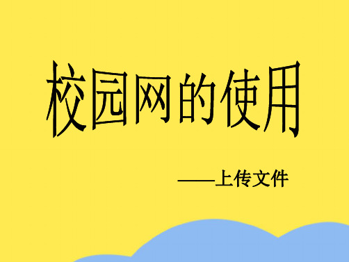 校园网的使用(“点击”相关文档)共10张