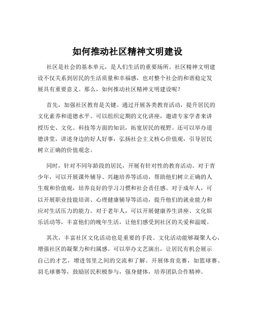 如何推动社区精神文明建设