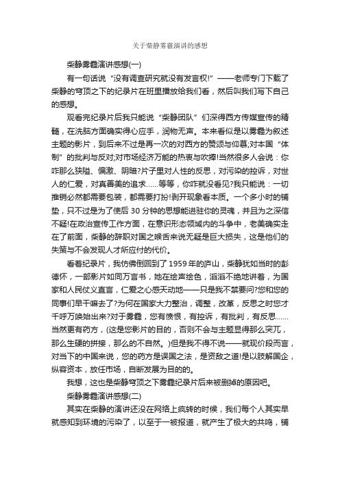 关于柴静雾霾演讲的感想_关于雾霾的作文