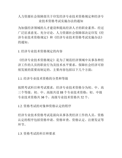 人力资源社会保障部关于印发经济专业技术资格规定和经济专业技术资格考试实施办法的通知