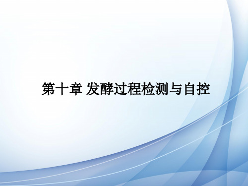第十章发酵过程检测与自控
