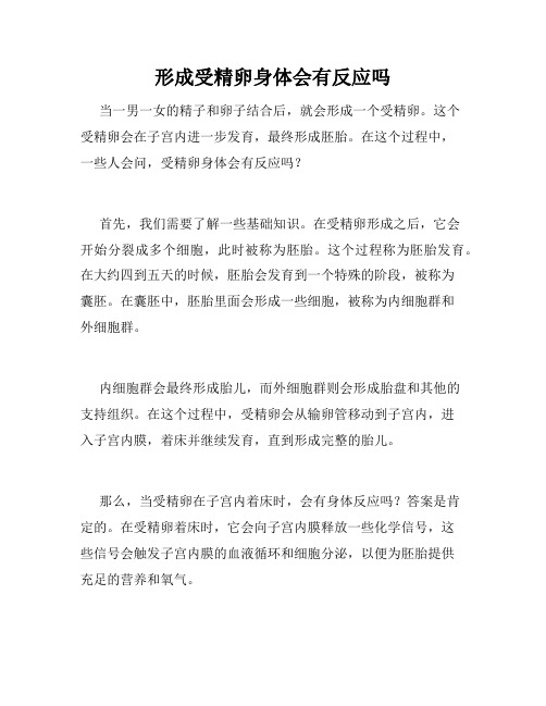 形成受精卵身体会有反应吗