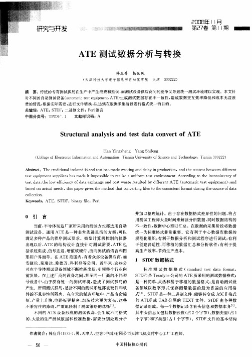 ATE测试数据分析与转换