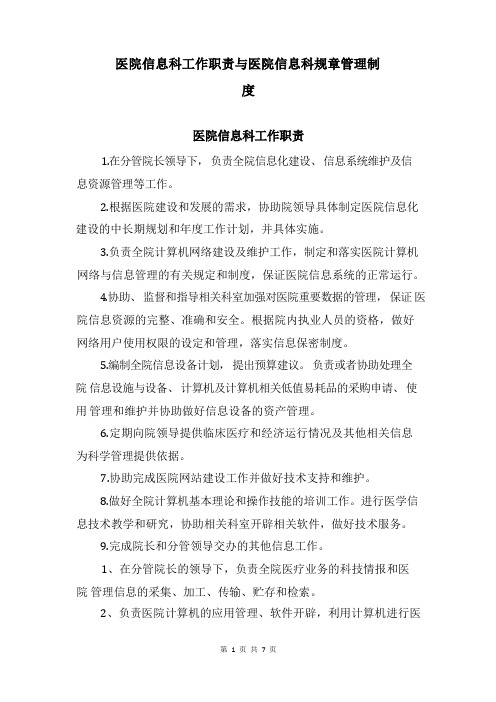 医院信息科工作职责与医院信息科规章管理制度