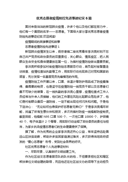 优秀志愿者疫情防控先进事迹纪实6篇