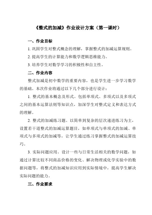 《第三章2整式的加减》作业设计方案-初中数学北师大版24七年级上册