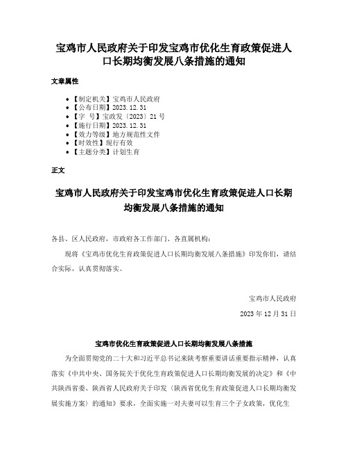 宝鸡市人民政府关于印发宝鸡市优化生育政策促进人口长期均衡发展八条措施的通知