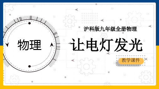 1让电灯发光(课件)沪科版物理九年级全册