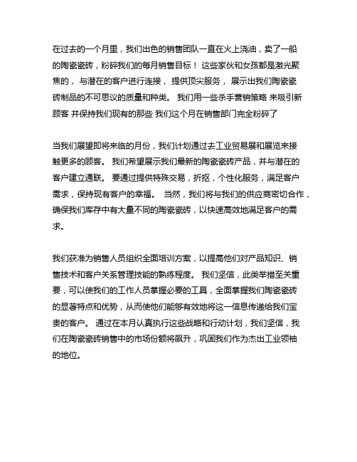 卖瓷砖一个月月份总结跟月份计划