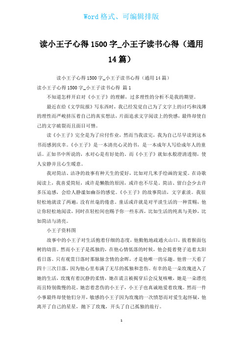 读小王子心得1500字_小王子读书心得(通用14篇)